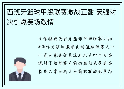 西班牙篮球甲级联赛激战正酣 豪强对决引爆赛场激情