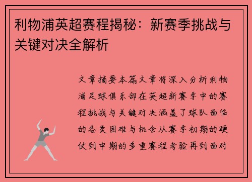 利物浦英超赛程揭秘：新赛季挑战与关键对决全解析