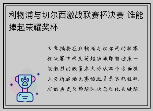 利物浦与切尔西激战联赛杯决赛 谁能捧起荣耀奖杯