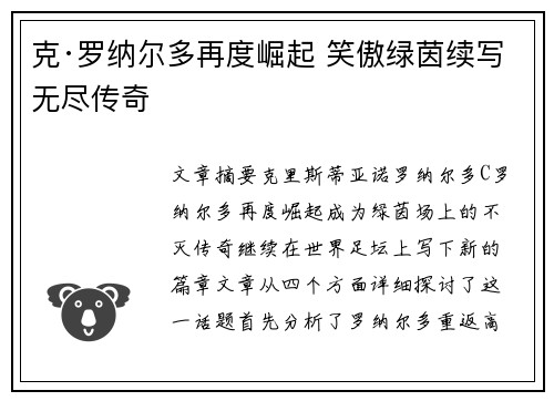 克·罗纳尔多再度崛起 笑傲绿茵续写无尽传奇