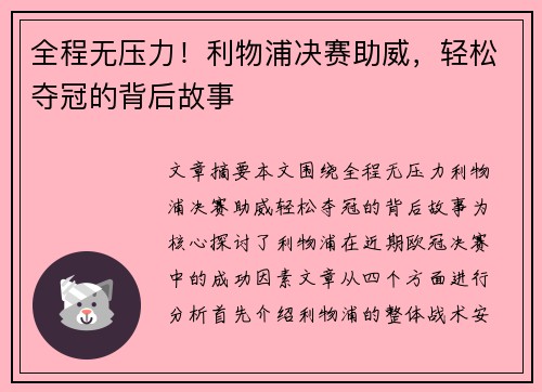 全程无压力！利物浦决赛助威，轻松夺冠的背后故事
