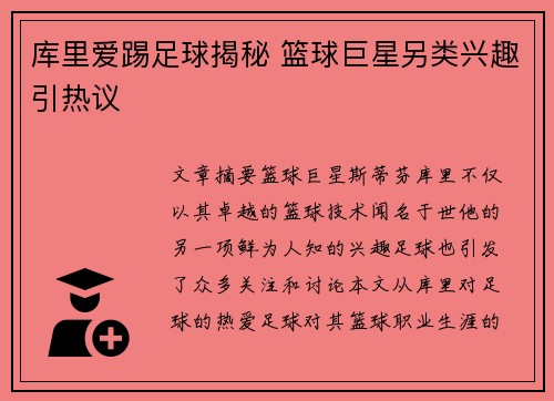 库里爱踢足球揭秘 篮球巨星另类兴趣引热议