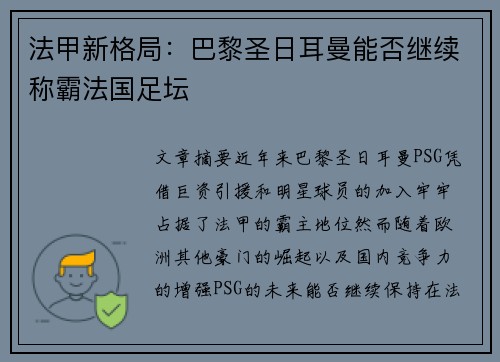 法甲新格局：巴黎圣日耳曼能否继续称霸法国足坛