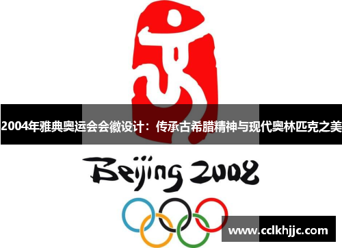 2004年雅典奥运会会徽设计：传承古希腊精神与现代奥林匹克之美
